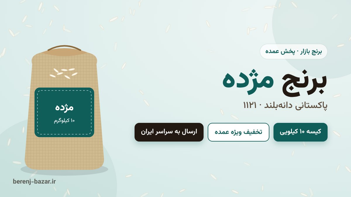 برنج مژده پاکستانی ۱۱۲۱ کیسه ۱۰ کیلویی - خرید عمده