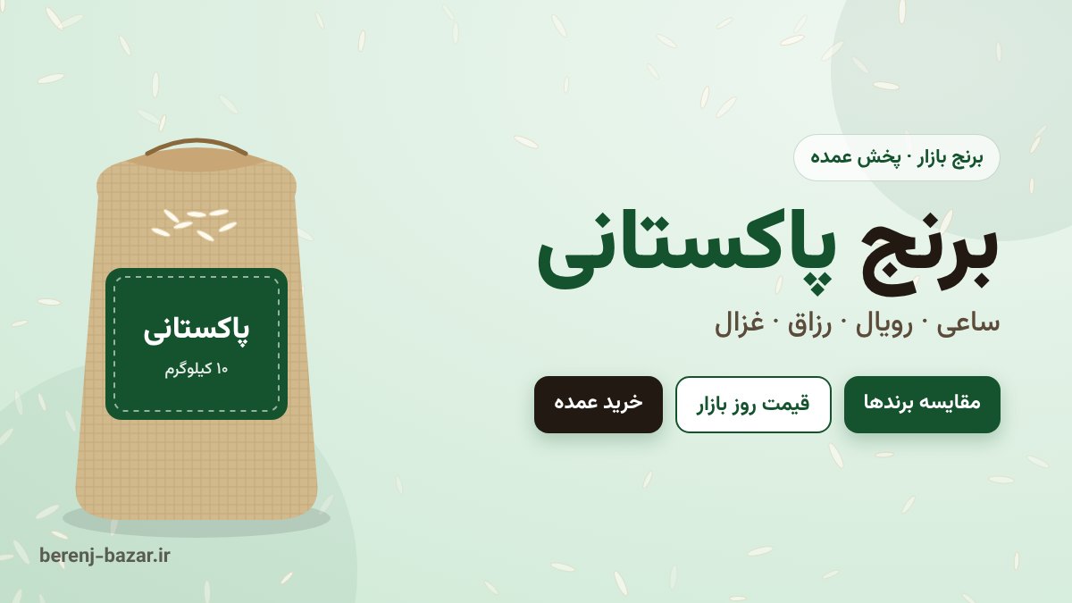 انواع برنج پاکستانی ساعی رویال رزاق غزال طبیعت مژده - قیمت روز و خرید عمده
