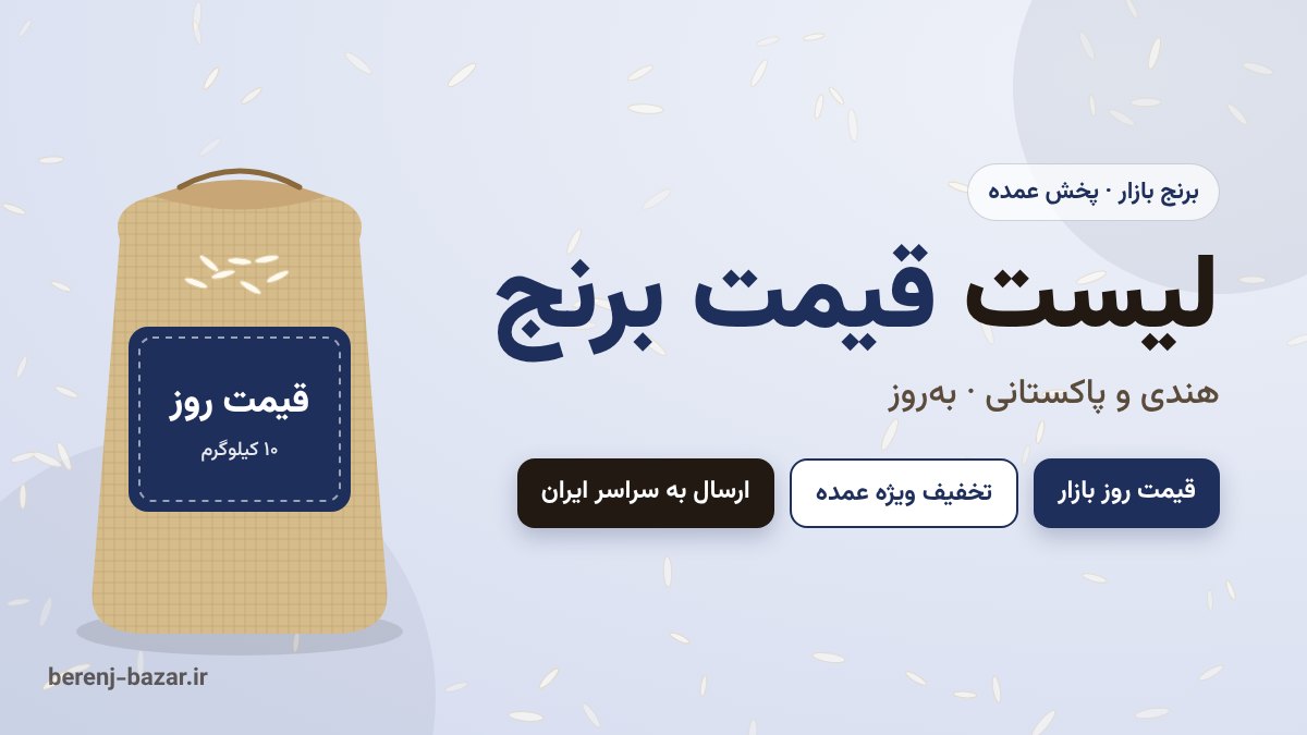 لیست قیمت برنج هندی و پاکستانی امروز - قیمت عمده برنج بازار