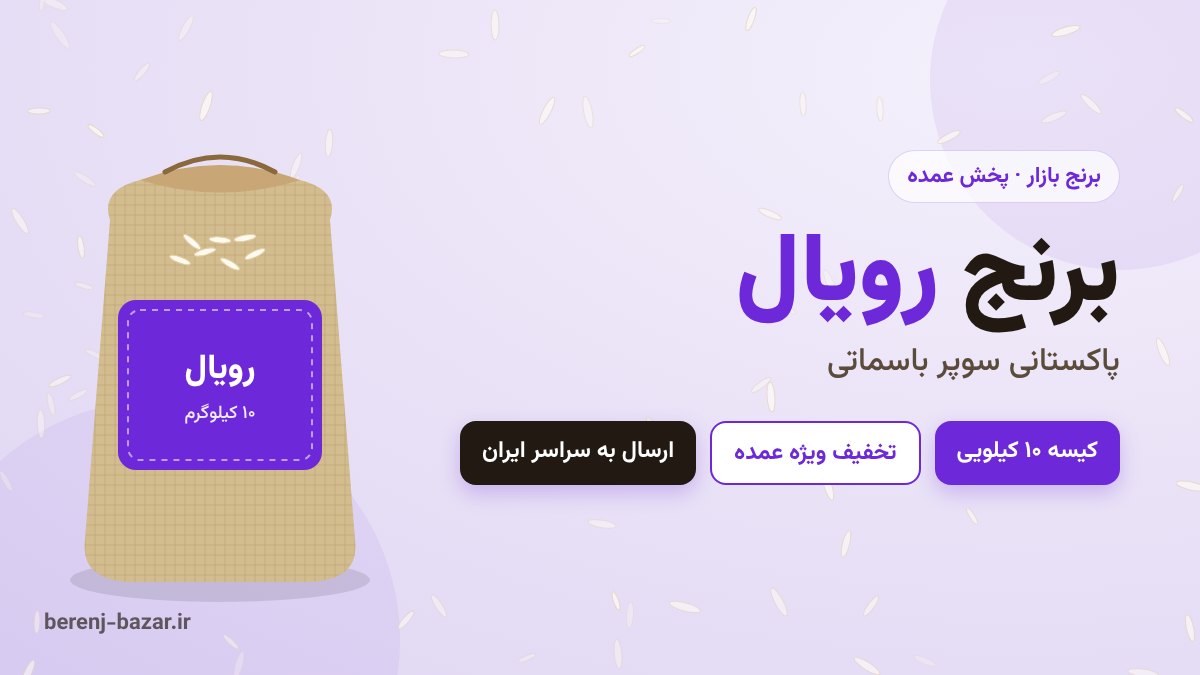 برنج رویال پاکستانی سوپر باسماتی کیسه ۱۰ کیلویی - قیمت و خرید عمده
