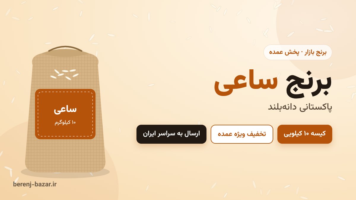 برنج پاکستانی ساعی دانه بلند کیسه ۱۰ کیلویی - قیمت و خرید عمده