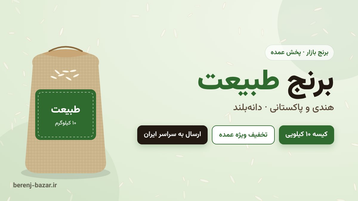 برنج طبیعت هندی و پاکستانی کیسه ۱۰ کیلویی - خرید عمده از برنج بازار